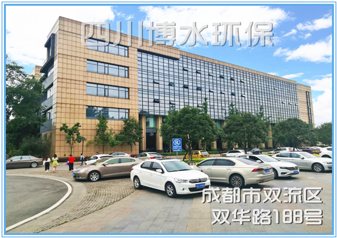 四川博水环?？萍加邢薰? />
                                    </div>
                                    <div   id=