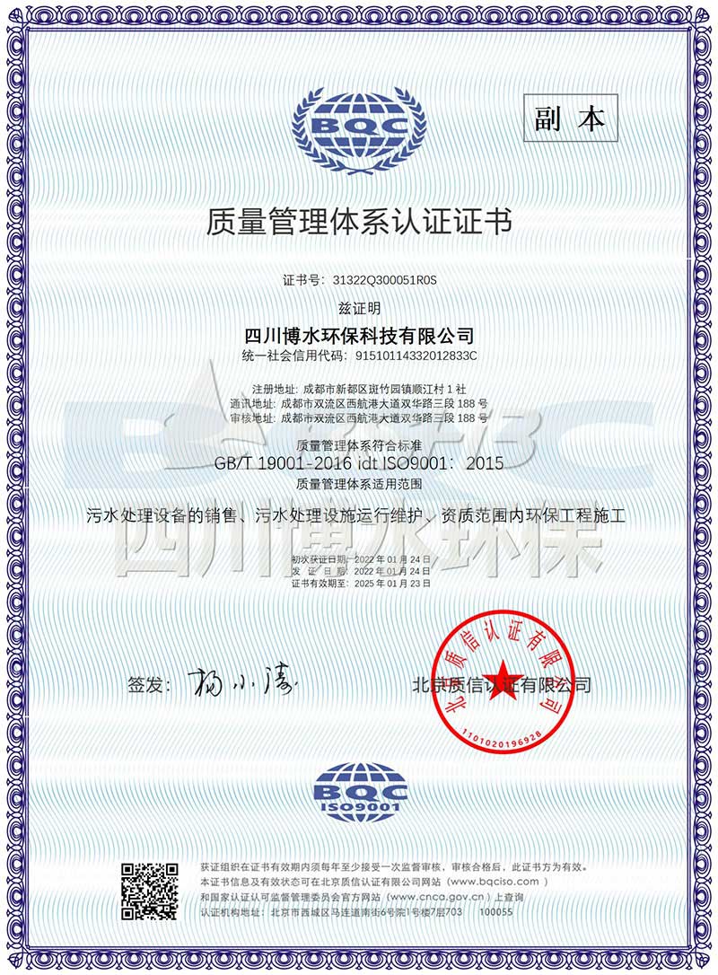 恭喜四川博水环保再次荣获多项ISO管理体系认证证书！