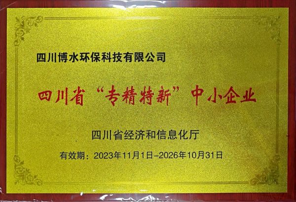 四川博水环保 荣获省“专精特新”企业殊荣！